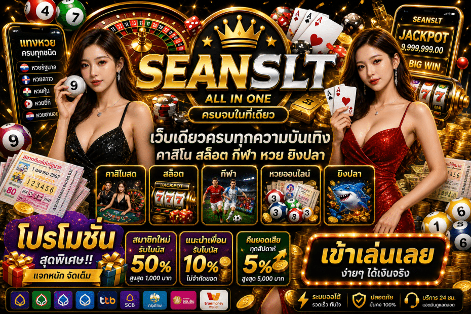 seanslt โปรโมชั่น